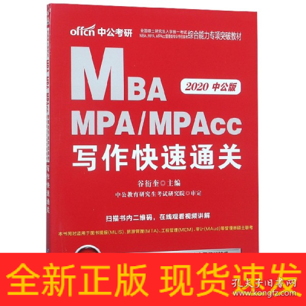 2018全国硕士研究生MBA、MPA、MPAcc管理类专业学位联考综合能力专项突破教材：写作快速通关