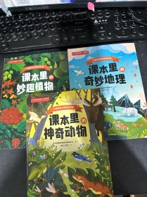 全3册）课本里的奇妙地理＋课本里的妙趣植物＋课本里的神奇动物：中国国家地理的自然课