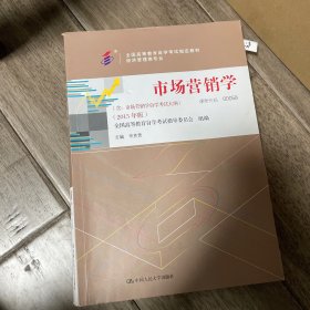 自考教材 市场营销学（2015年版）自学考试教材