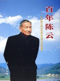 【正版书籍】百年陈云纪念陈云同志诞辰100周年展览图集