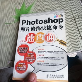 Photoshop照片修饰快捷命令速查通