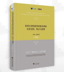 美国全国性教育政策形成的历史过程、特点与趋势：1981—2000年（中卷）/求是智库/郭玉贵/浙江大学出版社