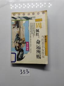 周佩红：命运所赐（当代著名女作家散文精品）