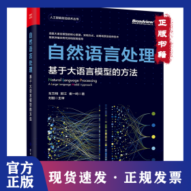 自然语言处理：基于大语言模型的方法 9787121495984