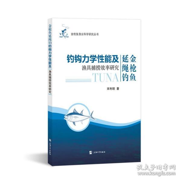 金枪鱼延绳钓钓钩力学性能及渔具捕捞效率研究宋利明2022-01-01