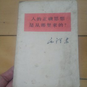 《人的正确思想是从哪里来的？》