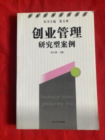 创业管理研究型案例【16开本见图】AA6