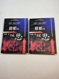 危机与反思（上下 全二册）【一版一印 9品+++ 正版现货多图拍摄 看图下单】