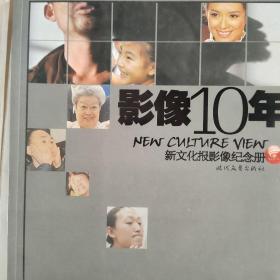 摄影10年新文化报摄影纪念册