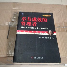 卓有成效的管理者 （中英文双语典藏版）：德鲁克管理经典系列