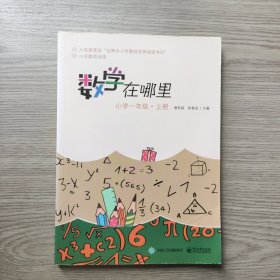 数学在哪里（小学一年级上册）