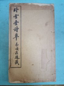 石屏袁嘉谷《卧雪堂诗草》，光绪34年铅印本，原装一册全