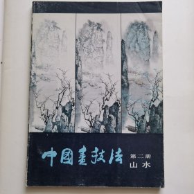 中国画技法山水（一册）