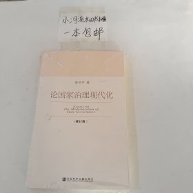 论国家治理现代化（修订版）