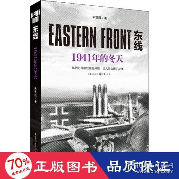 东线：1941年的冬天（东西方残酷较量的开端，全人类命运的决战）