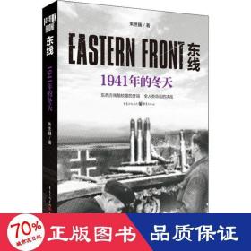 东线：1941年的冬天（东西方残酷较量的开端，全人类命运的决战）