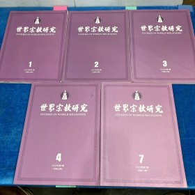 世界宗教研究2023年（1、2、3、4、7刊）5本合售
