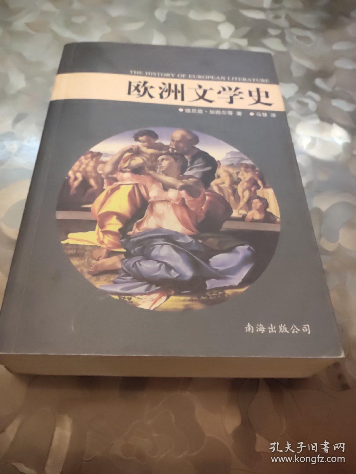 欧洲文学史
