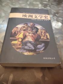 欧洲文学史