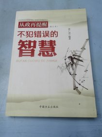 从政再提醒：不犯错误的智慧（修订本）