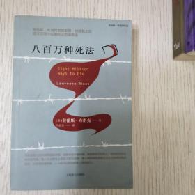 八百万种死法（劳伦斯·布洛克作品系列）