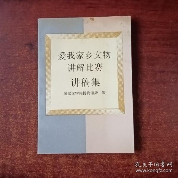 爱我家乡文物讲解比赛讲稿集