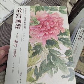 中国历代名画技法精讲系列·故宫画谱：花鸟卷 牡丹（意笔）