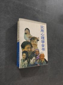 实用心理学全书