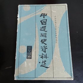 中国逻辑史资料选·汉至明卷
