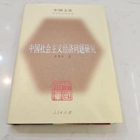 中国社会主义经济问题研究  中国文库