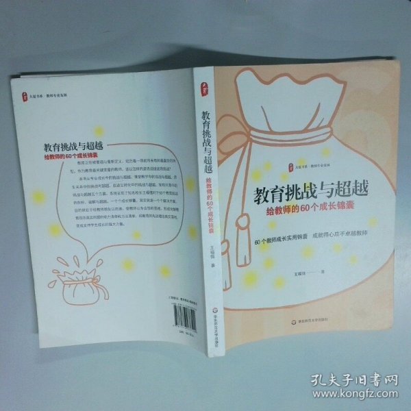 教育挑战与超越 给教师的60个成长锦囊