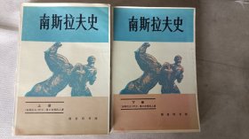 南斯拉夫史上下册