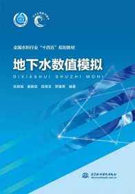 地下水?dāng)?shù)值模擬（“十四五”時期水利類專業(yè)重點建設(shè)教材）