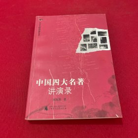 中国四大名著讲演录