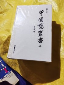 曾国藩家书（精校精装全二册）