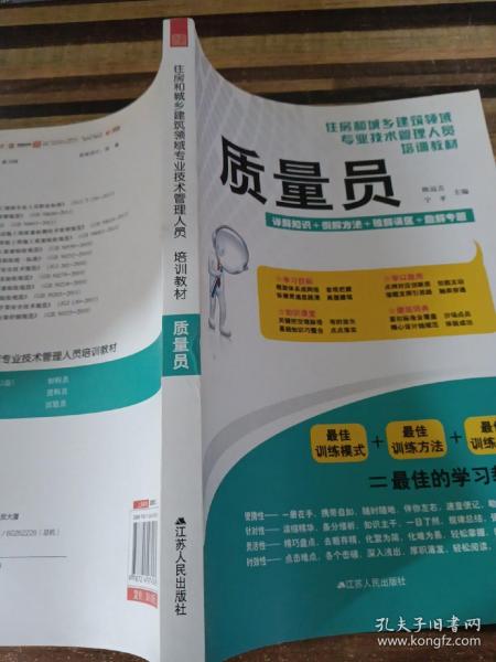 住房和城乡建筑领域专业技术管理人员培训教材：质量员