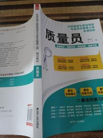住房和城乡建筑领域专业技术管理人员培训教材：质量员