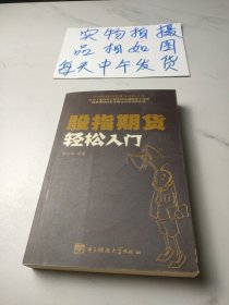 股指期货轻松入门