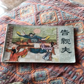 告亲夫，有折痕，书角有磨损，1984年，品相如图