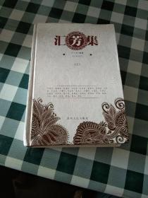 匯芳集(上)