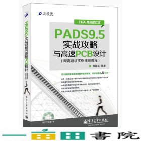 EDA精品智汇馆：PADS9.5实战攻略与高速PCB设计（配高速板实例视频教程）