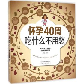 【正版书籍】怀孕40周吃什么不用愁汉竹