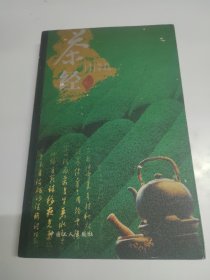 茶经：《茶经》+《续茶经》