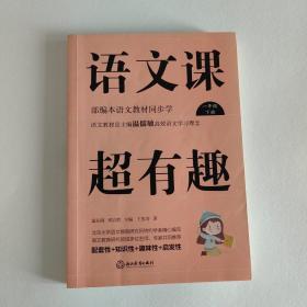 语文课超有趣：部编本语文教材同步学一年级下册（2020版）