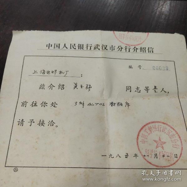 中国人民银行武汉市分行介绍信 (上海电焊机厂,数据库 )出版时间:1985