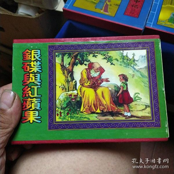 银碟与红苹果·好心的人·王子学手艺·孟猴与彭兔·青蛙与老虎（全五册）