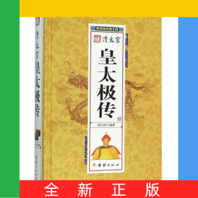 清太宗皇太極傳(精)/中華歷代帝王傳