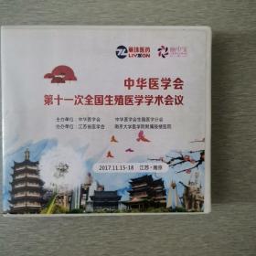 《中华医学会第十一次全国生殖医学学术会议》碟片十六张、附学术目录一套