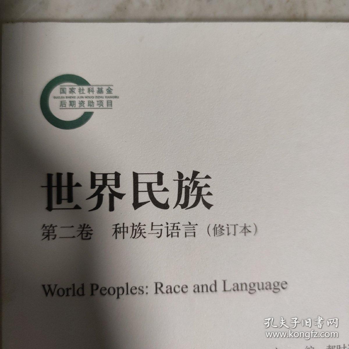 世界民族：种族与语言 第二卷