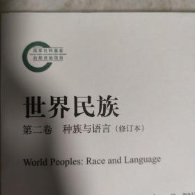 世界民族：种族与语言 第2卷